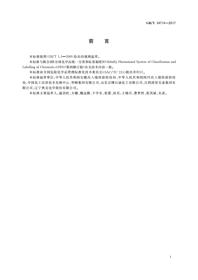 GB/T 34714-2017 化学品GHS标签和安全技术说明书的可理解性测试方法-第2页
