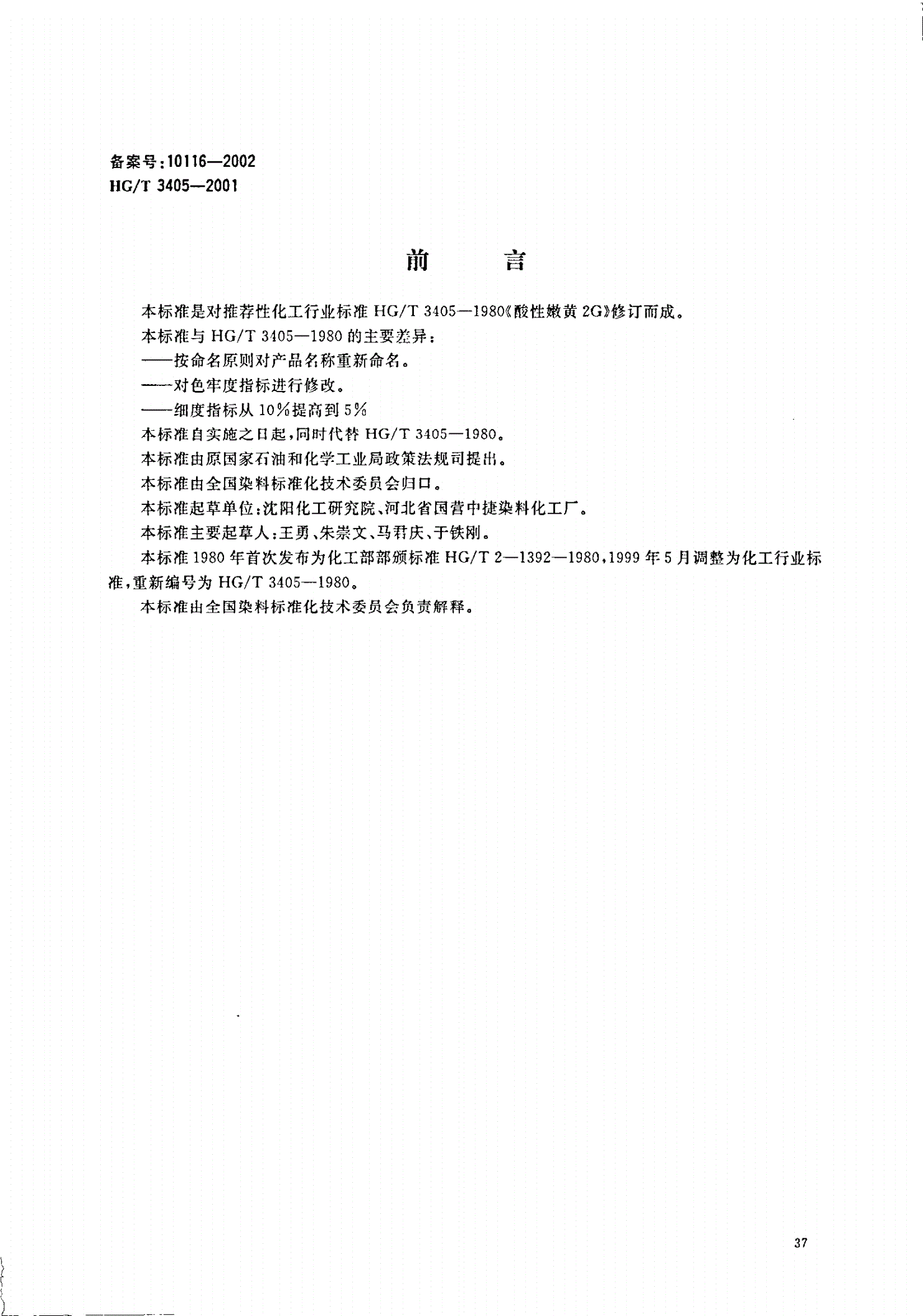 HG/T 3405-2001 酸性艳黄 2G（酸性嫩黄 2G）-第1页