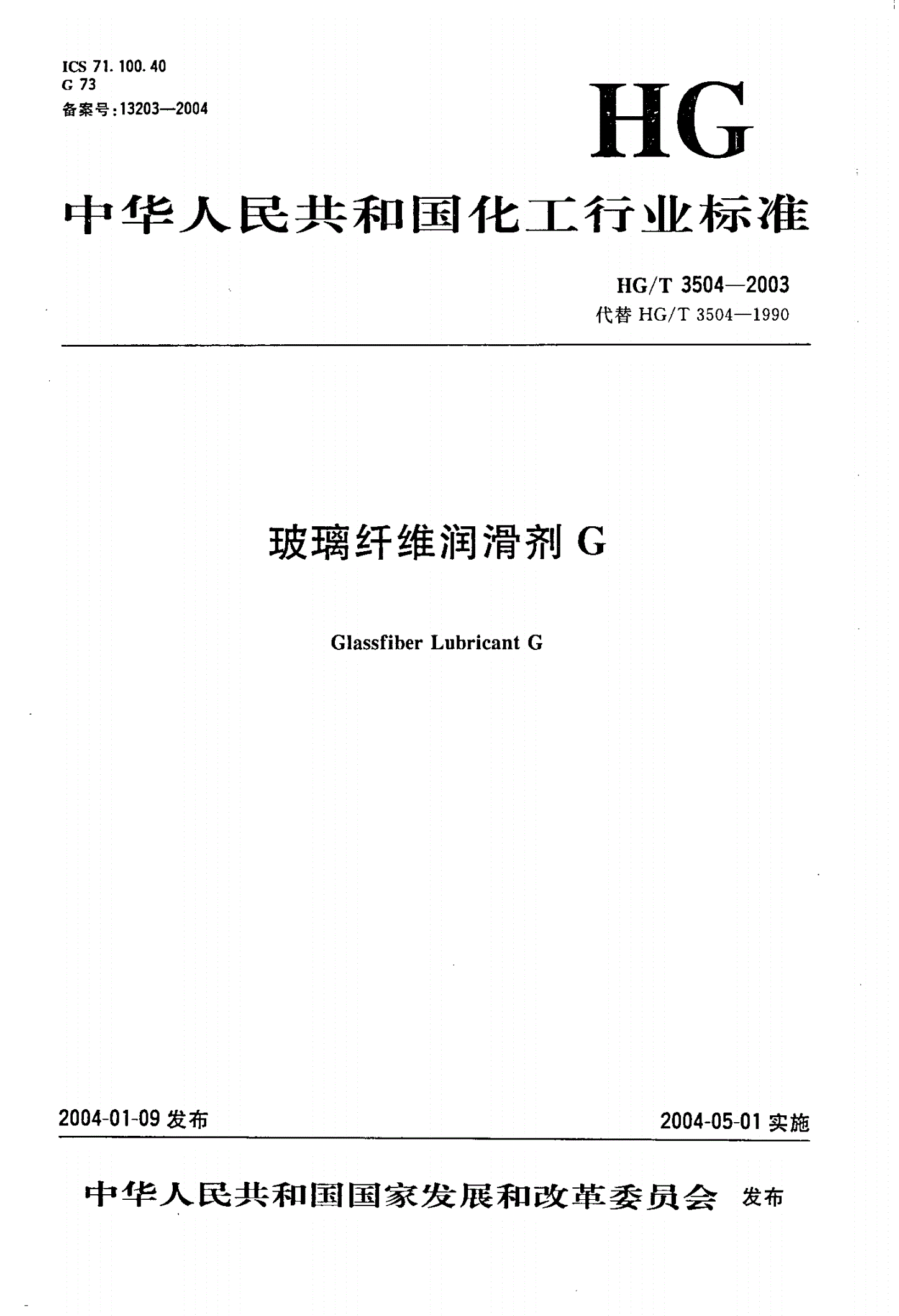 HG/T 3504-2003 玻璃纤维润滑剂G-第1页