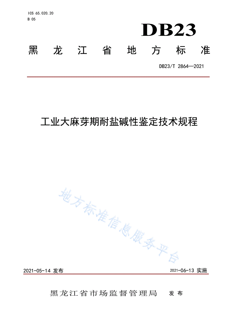 DB23/T 2864-2021 工业大麻芽期耐盐碱性鉴定技术规程-第1页