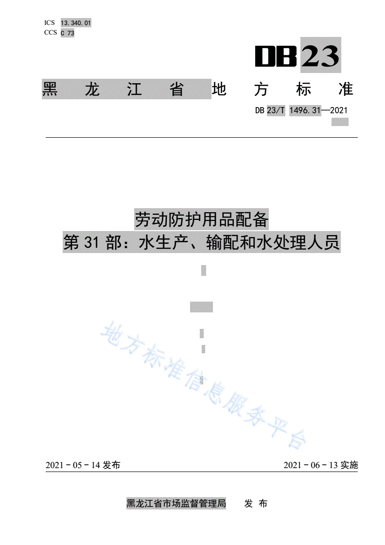 DB23/T 1496.31-2021 劳动防护用品配备第31部分: 水生产、输配和水处理人员-第1页