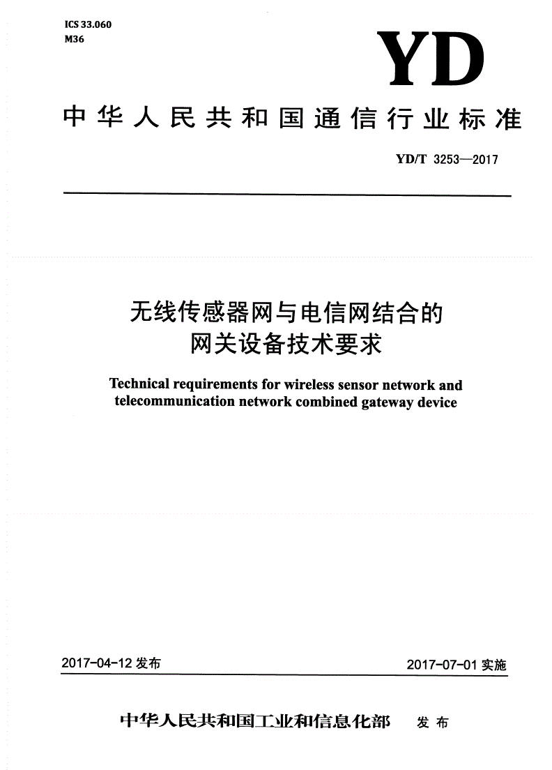 YD/T 3253-2017 无线传感器网与电信网结合的网关设备技术要求-第1页