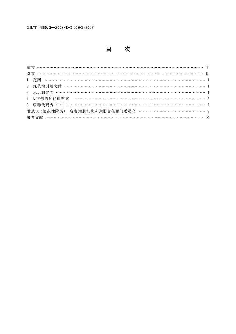 GB/T 4880.3-2009 语种名称代码 第3部分：所有语种的3字母代码-第2页
