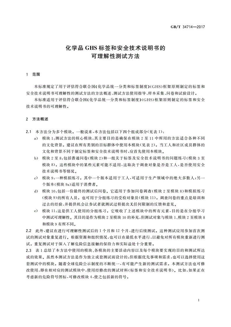 GB/T 34714-2017 化学品GHS标签和安全技术说明书的可理解性测试方法-第3页