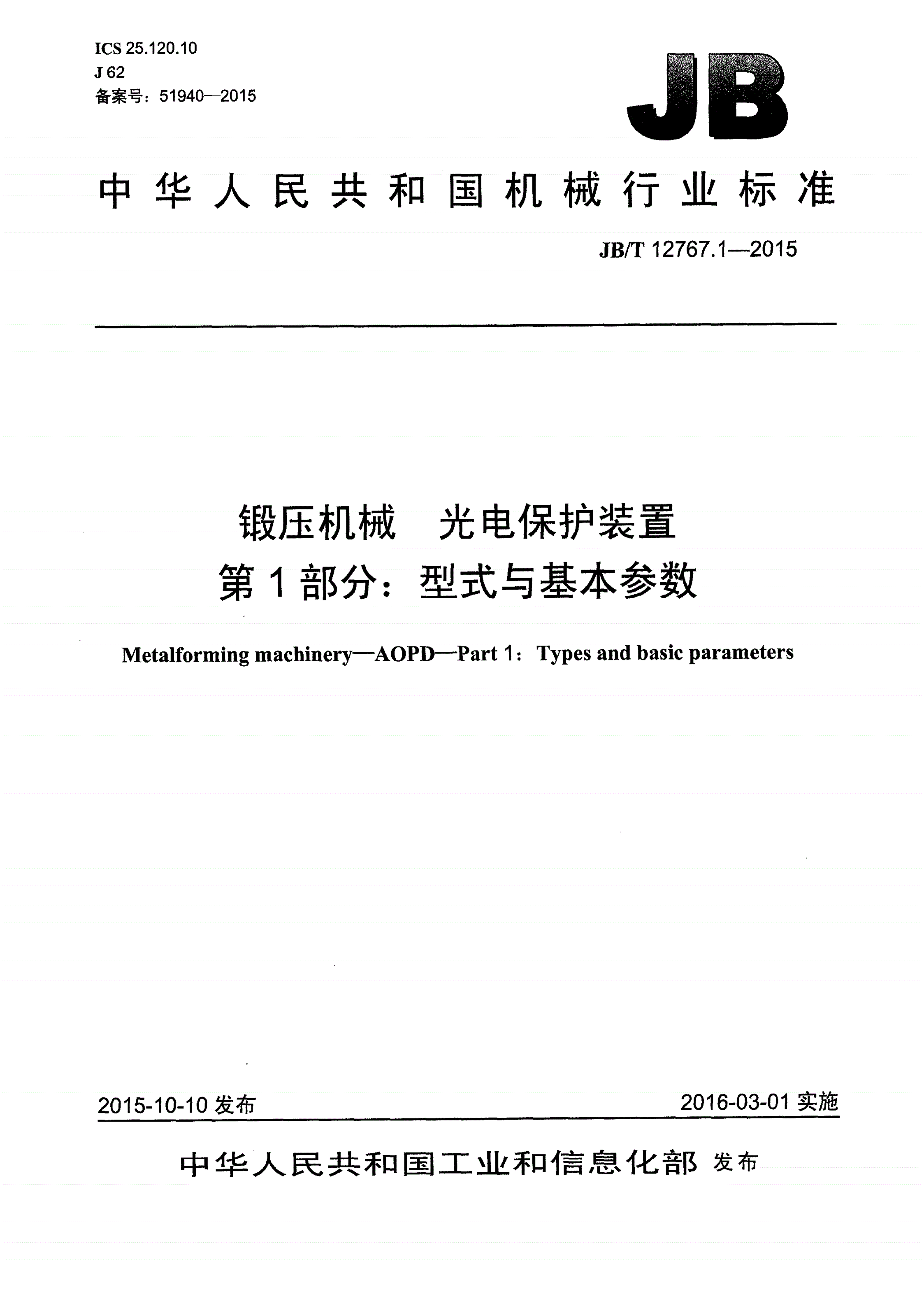 JB/T 12767.1-2015 锻压机械 光电保护装置 第1部分：型式与基本参数-第1页