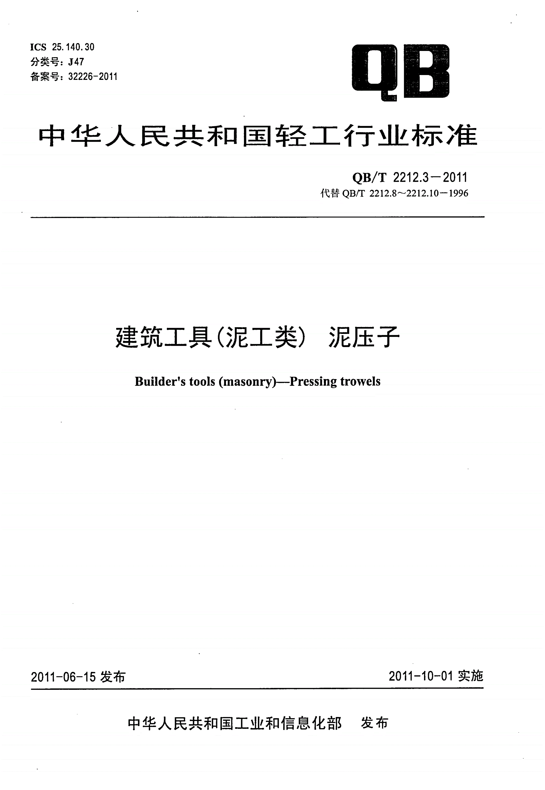QB/T 2212.3-2011 建筑工具（泥工类）泥压子-第1页