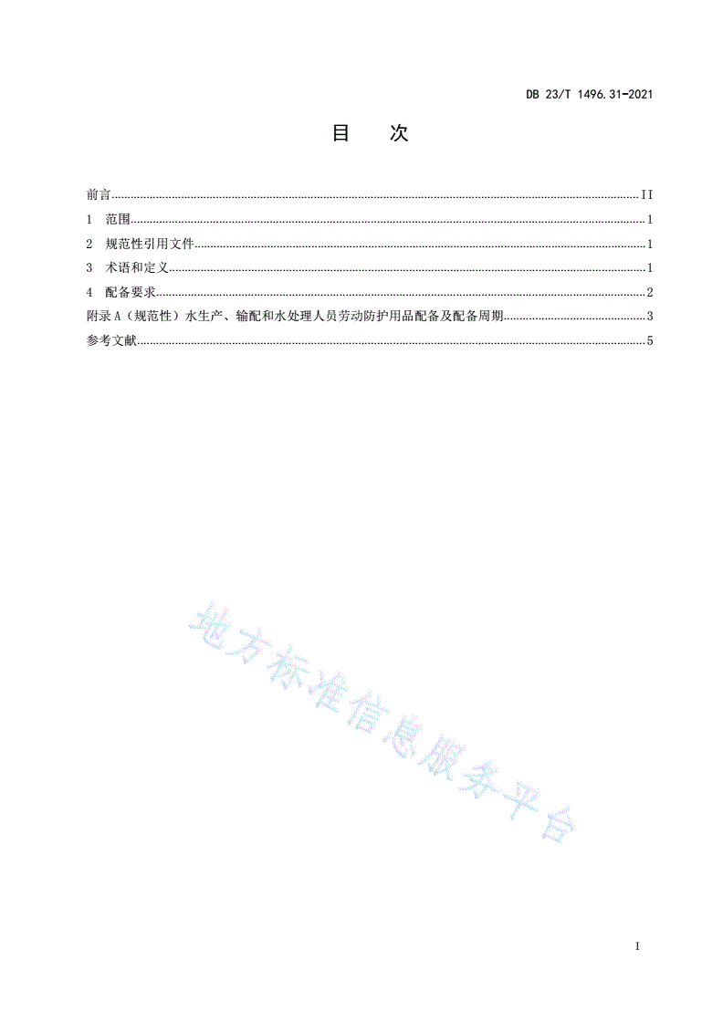 DB23/T 1496.31-2021 劳动防护用品配备第31部分: 水生产、输配和水处理人员-第2页