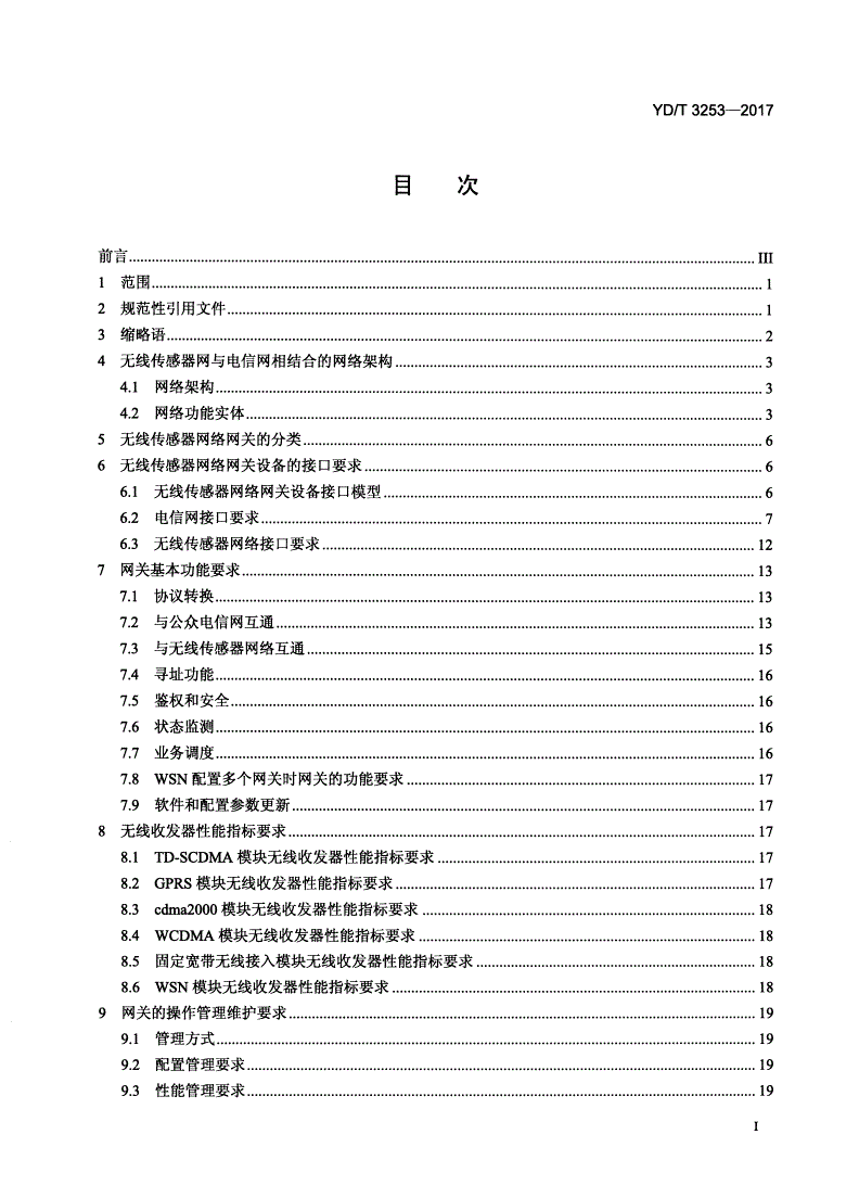 YD/T 3253-2017 无线传感器网与电信网结合的网关设备技术要求-第2页