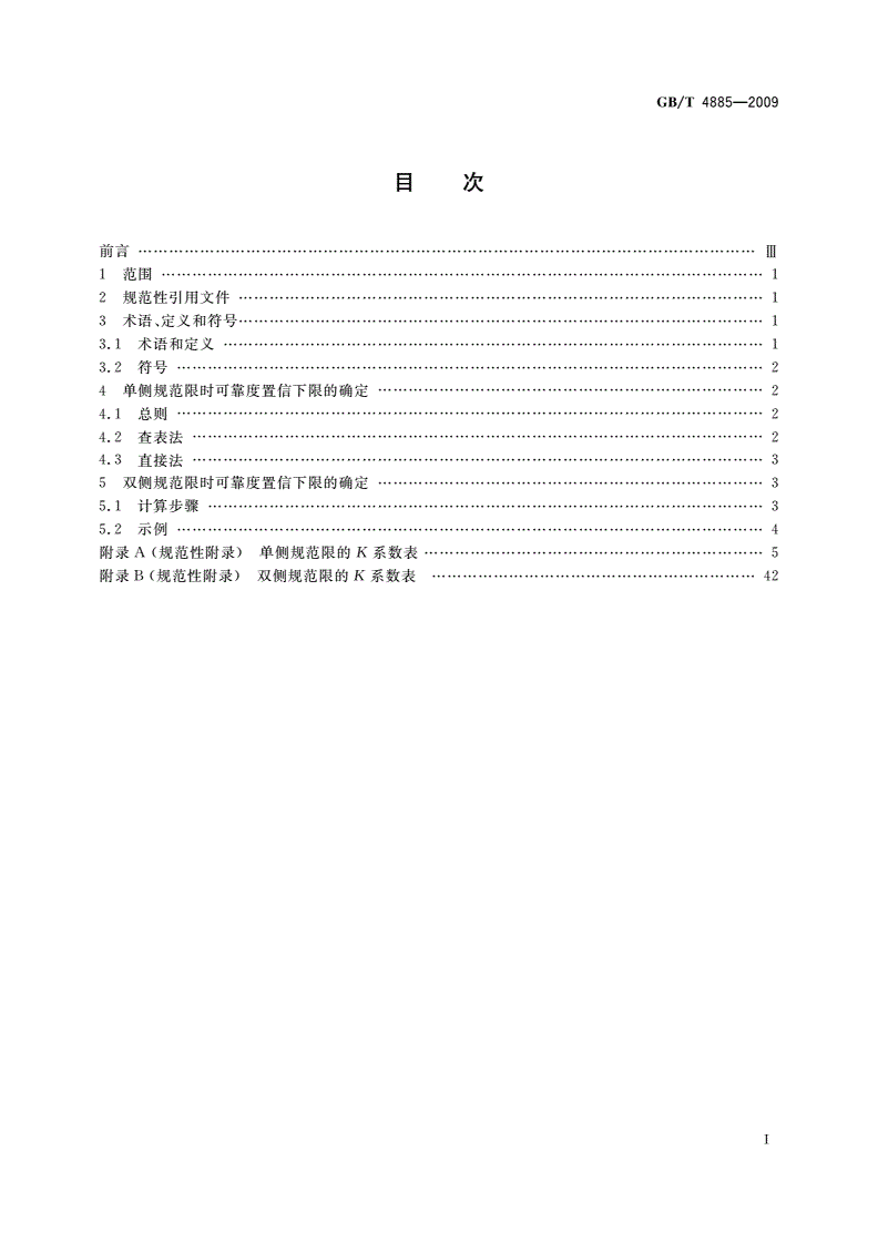 GB/T 4885-2009 正态分布完全样本可靠度置信下限-第2页