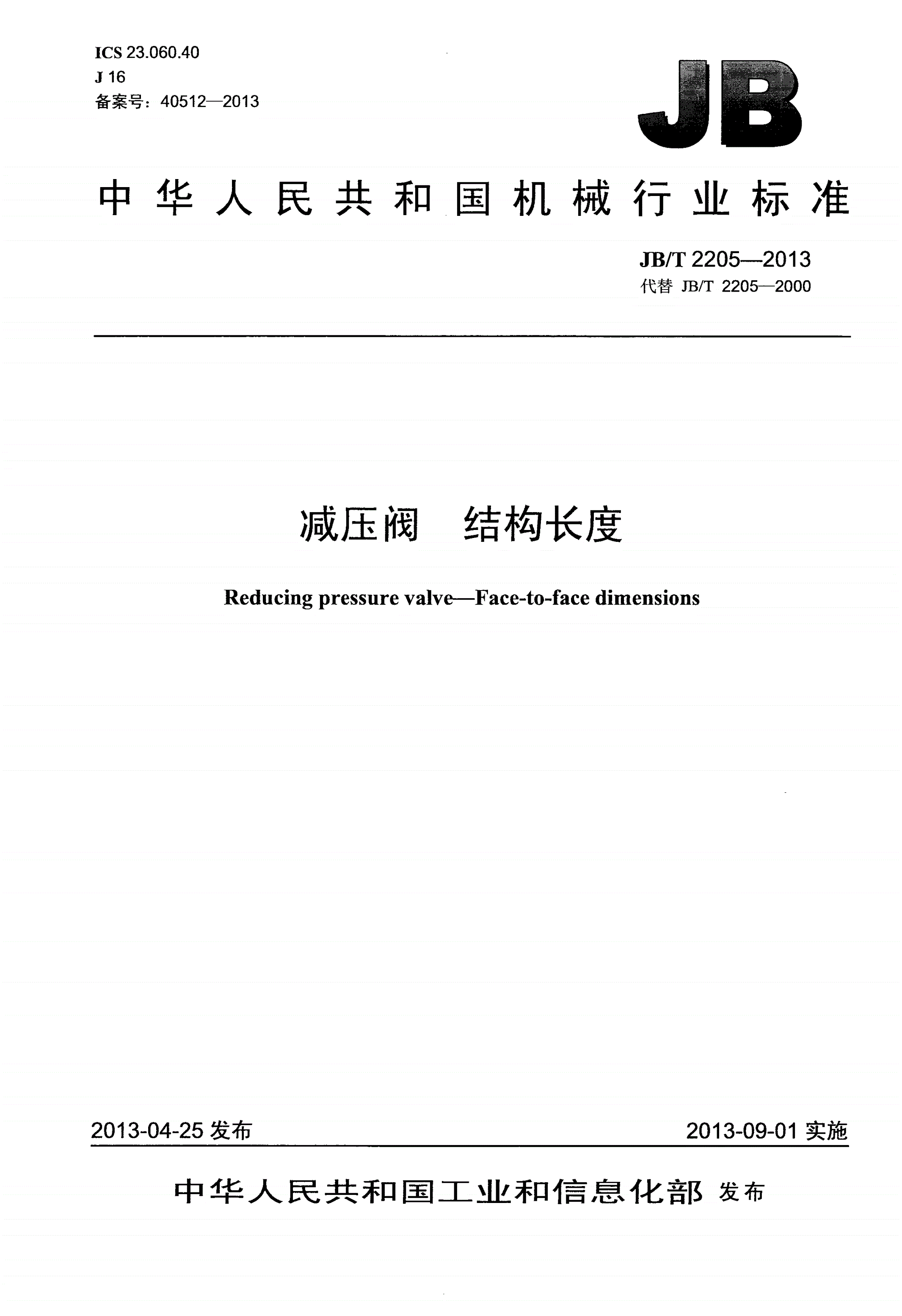 JB/T 2205-2013 减压阀 结构长度-第1页
