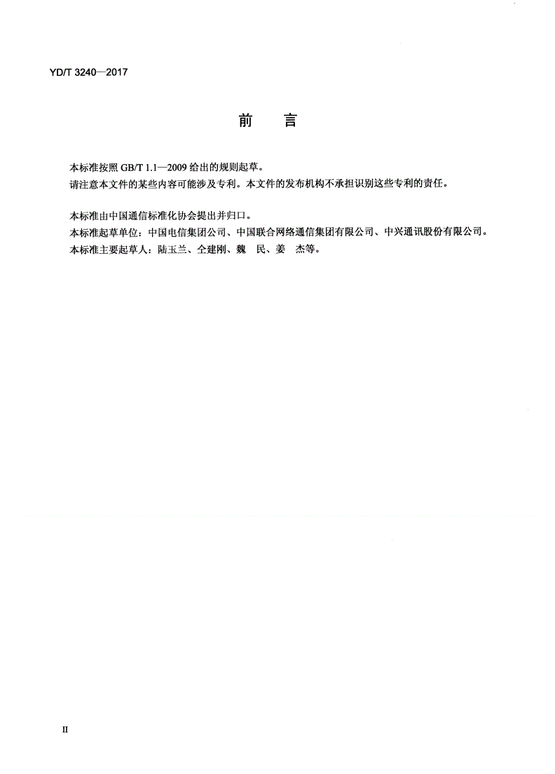 YD/T 3240-2017 移动互联网智能托管平台技术要求-第3页