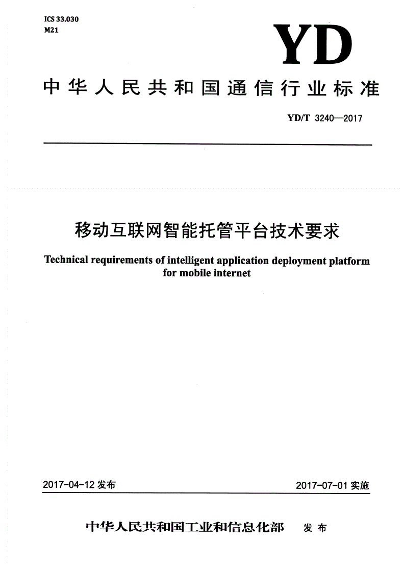 YD/T 3240-2017 移动互联网智能托管平台技术要求-第1页
