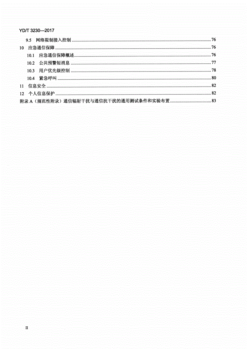 YD/T 3230-2017 数字移动通信终端通用技术要求和测试方法-第3页