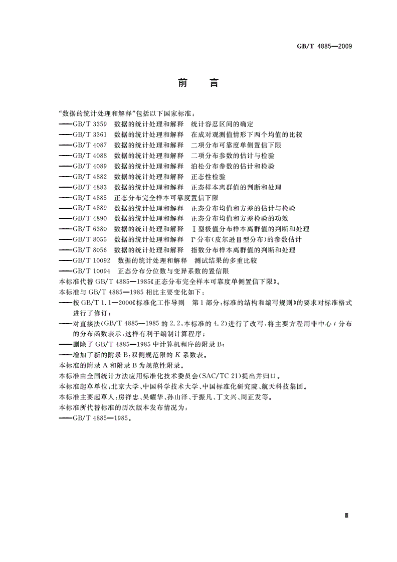 GB/T 4885-2009 正态分布完全样本可靠度置信下限-第3页
