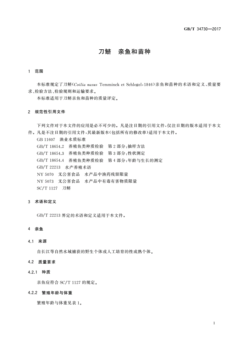 GB/T 34730-2017 刀鲚 亲鱼和苗种-第3页