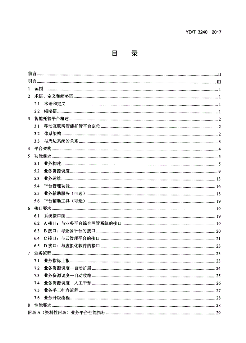 YD/T 3240-2017 移动互联网智能托管平台技术要求-第2页