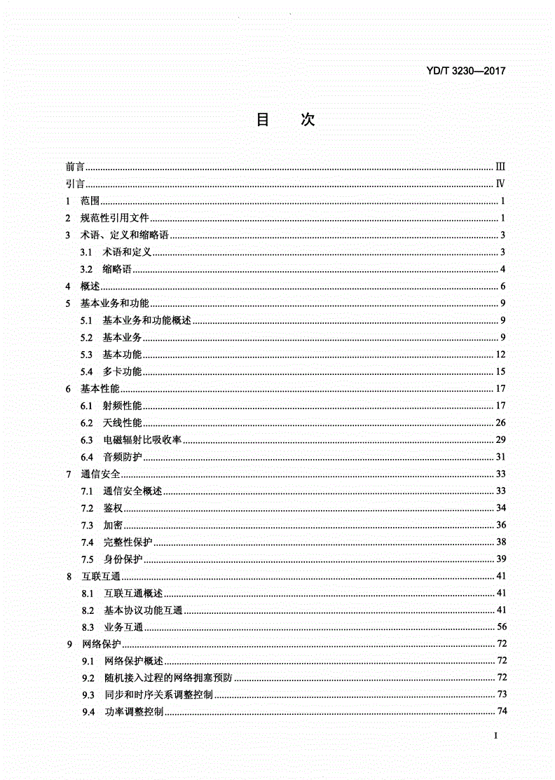 YD/T 3230-2017 数字移动通信终端通用技术要求和测试方法-第2页