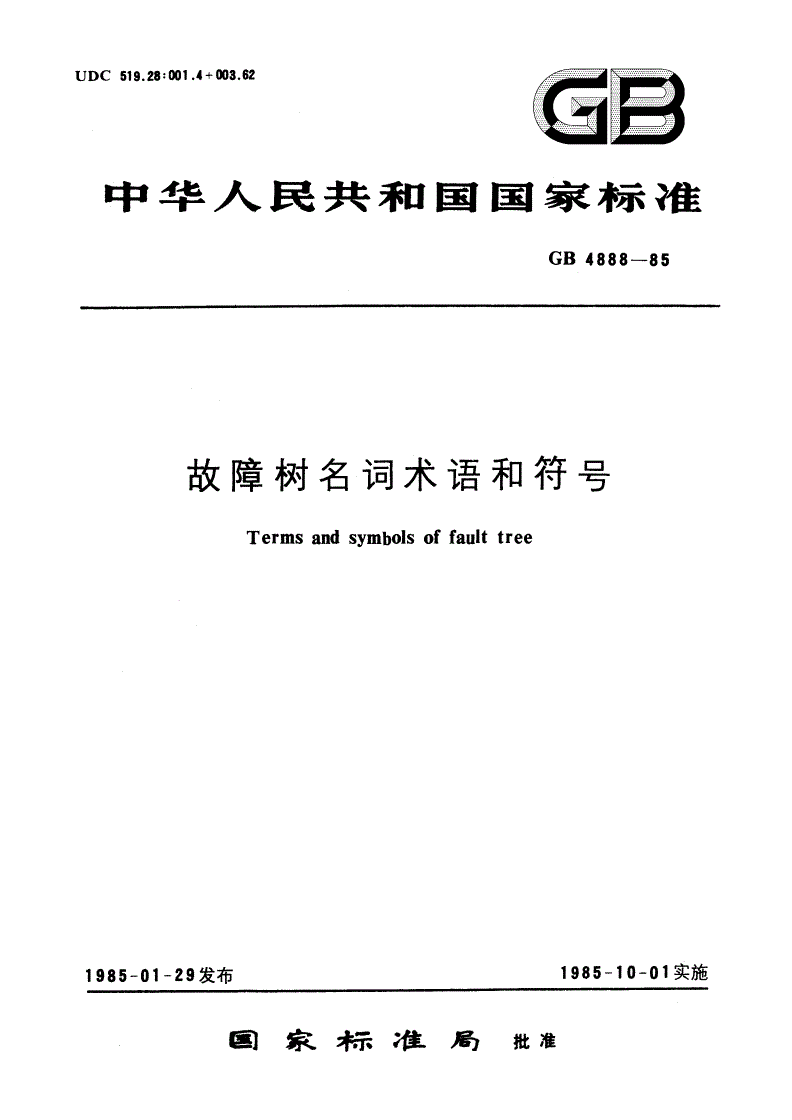 GB/T 4888-1985 故障树名词术语和符号-第1页