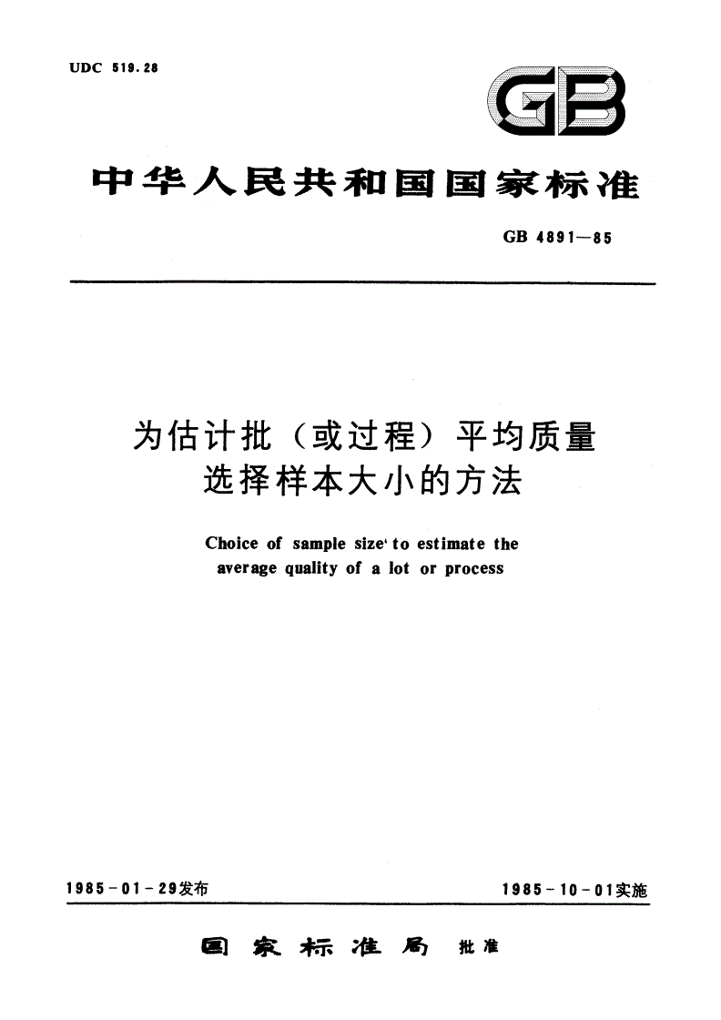 GB/T 4891-1985 为估计批(或过程) 平均质量选择样本大小的方法-第1页