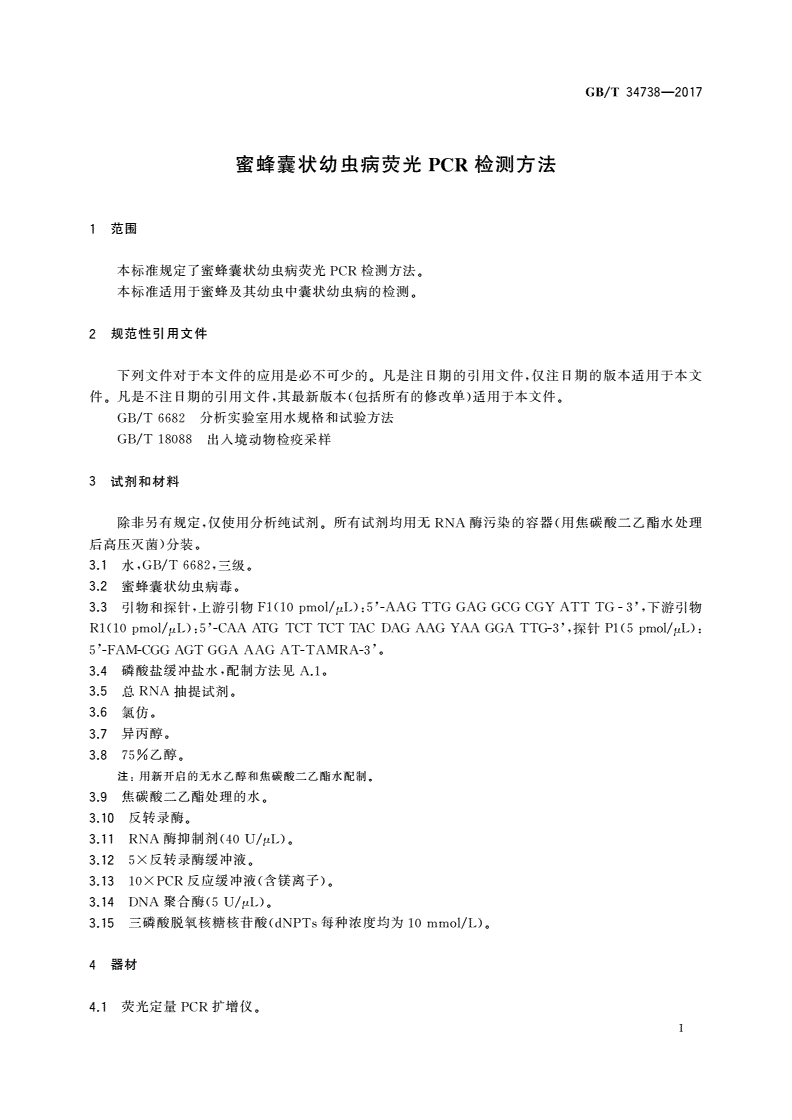 GB/T 34738-2017 蜜蜂囊状幼虫病荧光PCR检测方法-第3页