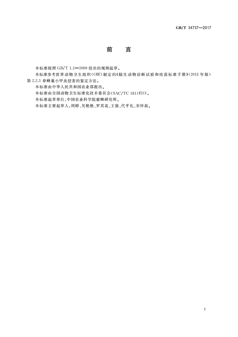 GB/T 34737-2017 蜂巢小甲虫侵害的鉴定方法-第2页