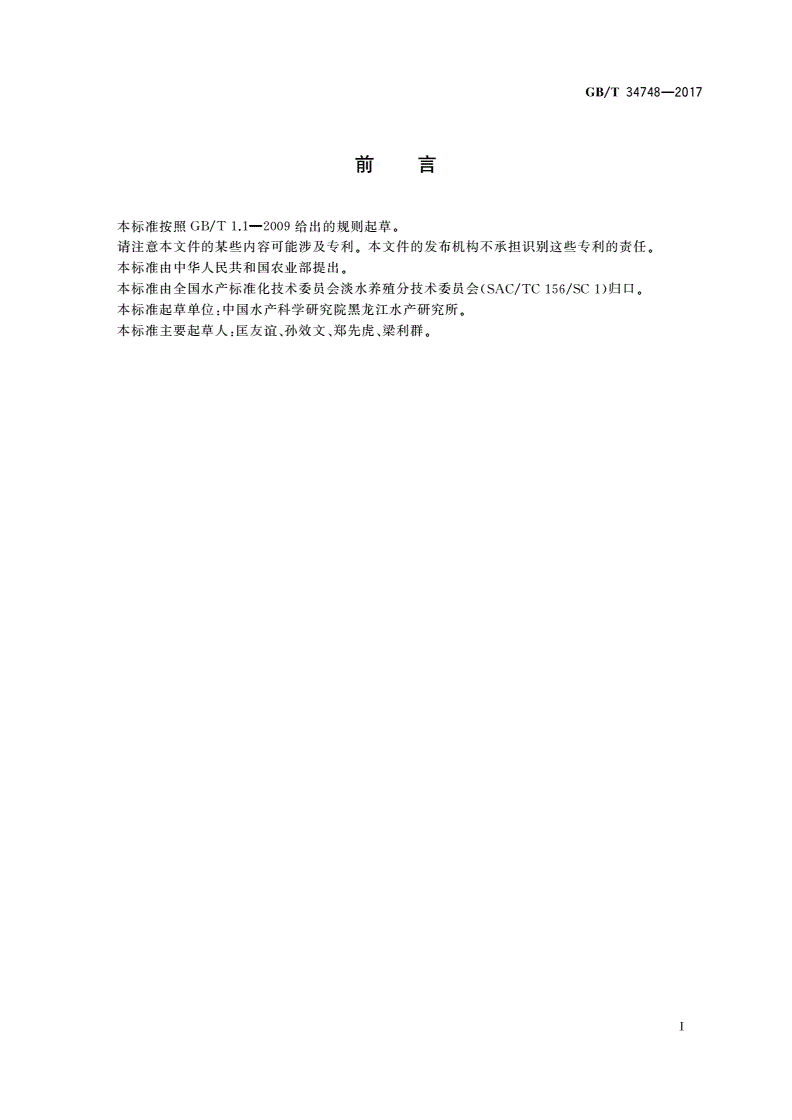 GB/T 34748-2017 水产种质资源基因组DNA的微卫星分析-第2页