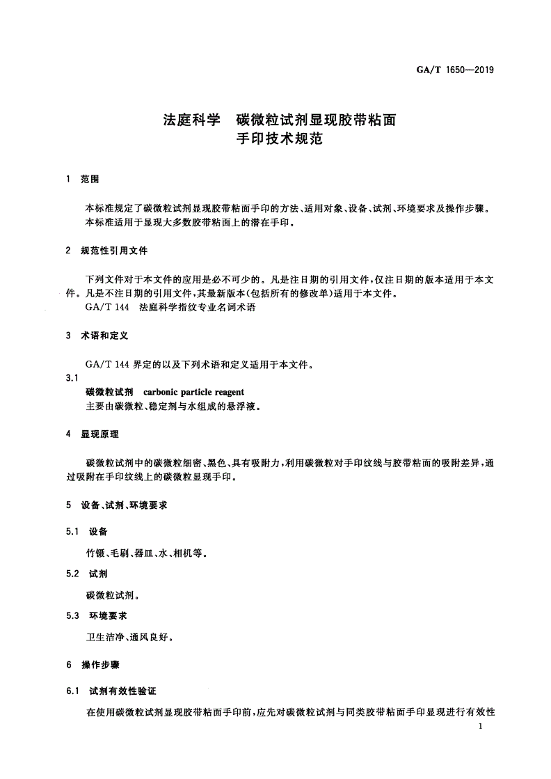 GA/T 1650-2019 法庭科学 碳微粒试剂显现胶带粘面手印技术规范-第3页