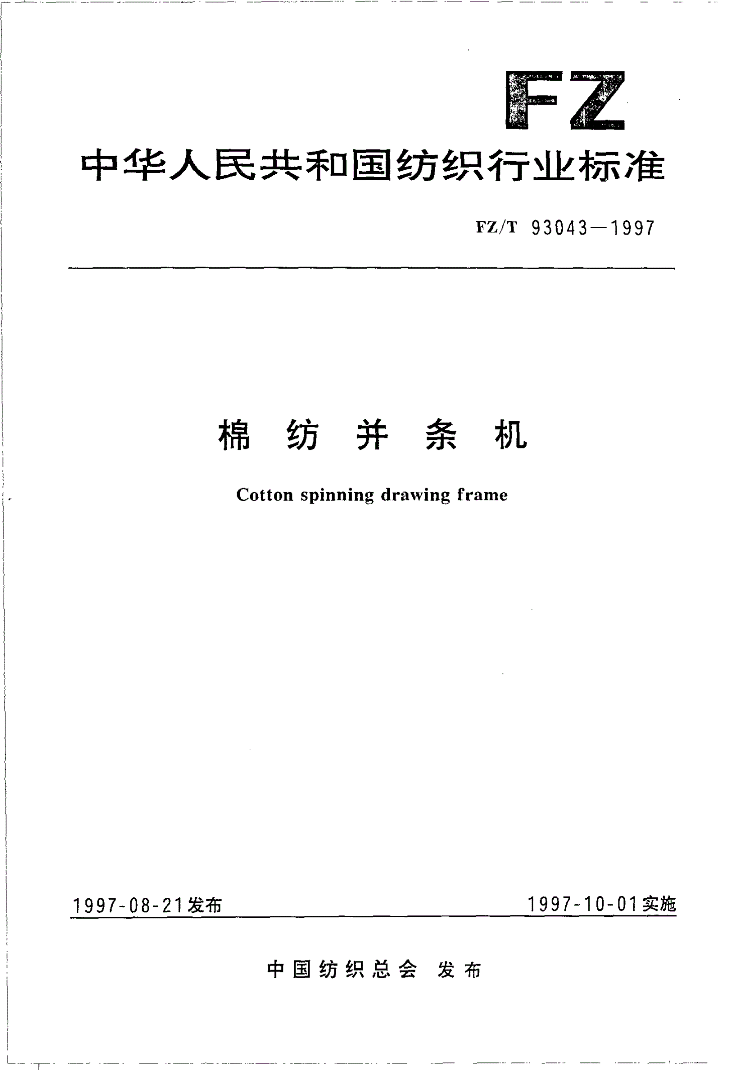 FZ/T 93043-1997 棉纺并条机-第1页