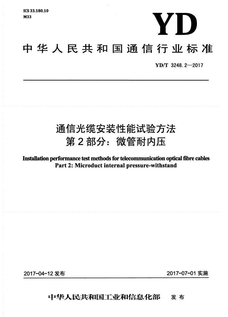 YD/T 3248.2-2017 通信光缆安装性能试验方法 第2部分：微管耐内压-第1页