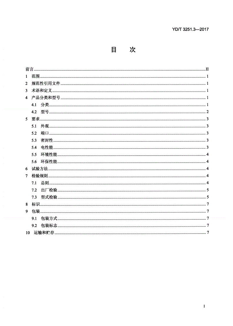 YD/T 3251.3-2017 移动通信分布系统无源器件 第3部分：耦合器-第2页