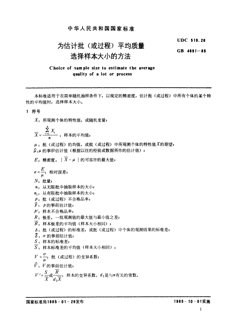 GB/T 4891-1985 为估计批(或过程) 平均质量选择样本大小的方法-第2页