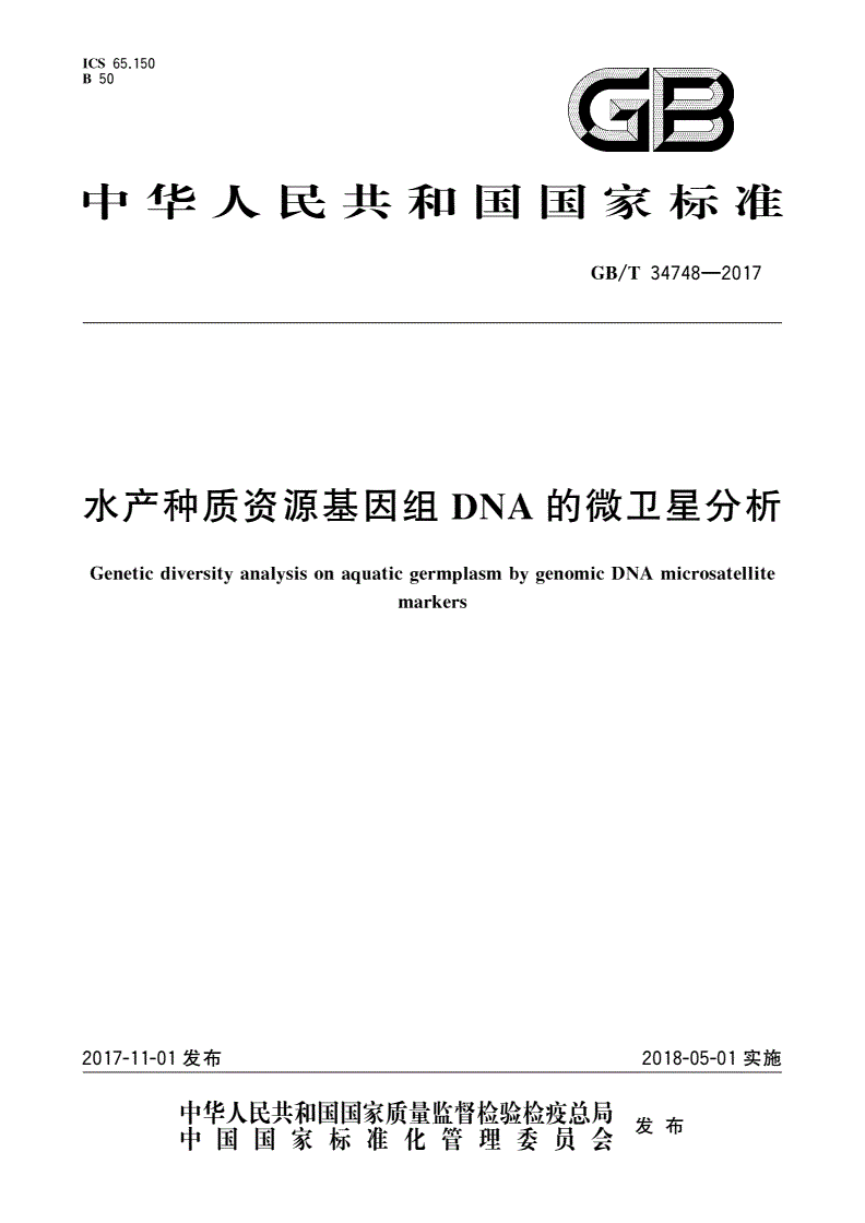 GB/T 34748-2017 水产种质资源基因组DNA的微卫星分析-第1页