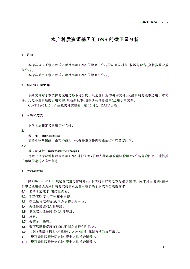 GB/T 34748-2017 水产种质资源基因组DNA的微卫星分析-第3页