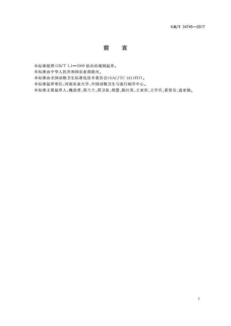 GB/T 34745-2017 猪圆环病毒2型 病毒SYBR Green Ⅰ实时荧光定量PCR检测方法-第2页