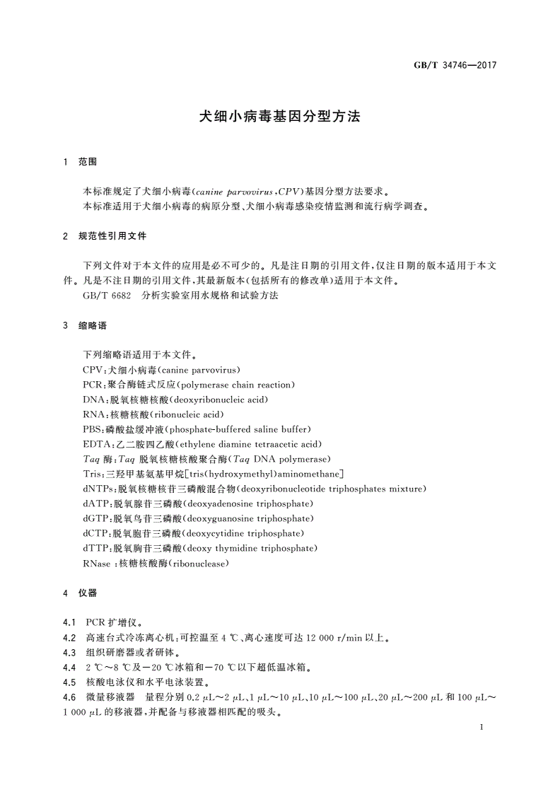 GB/T 34746-2017 犬细小病毒基因分型方法-第3页