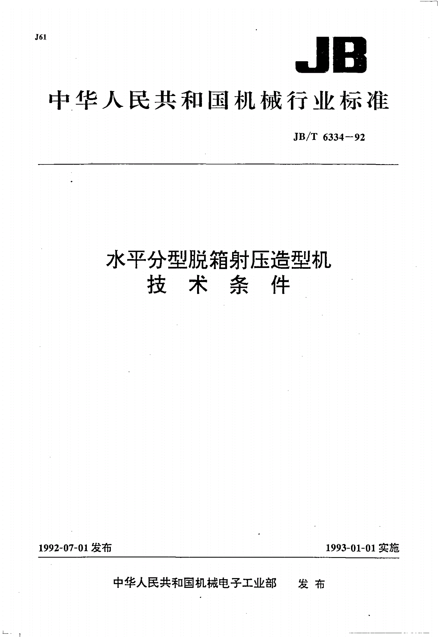 JB/T 6334-1992 水平分型脱箱射压造型机技术条件-第1页