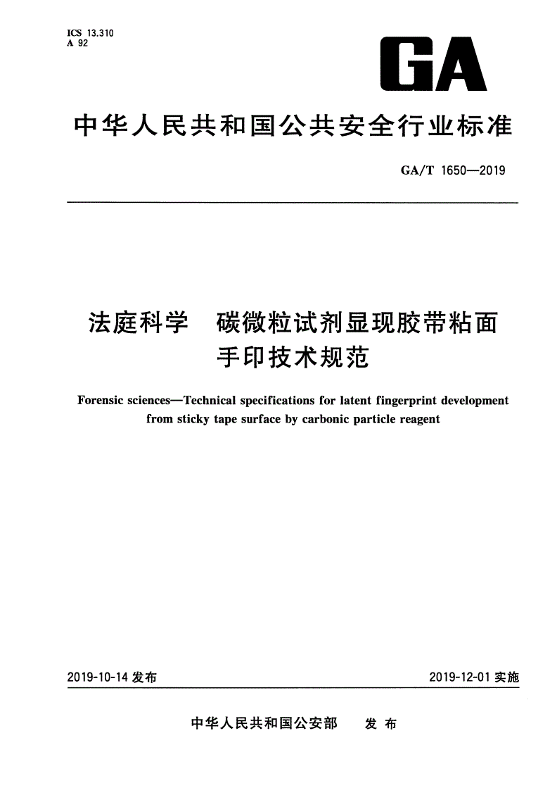 GA/T 1650-2019 法庭科学 碳微粒试剂显现胶带粘面手印技术规范-第1页