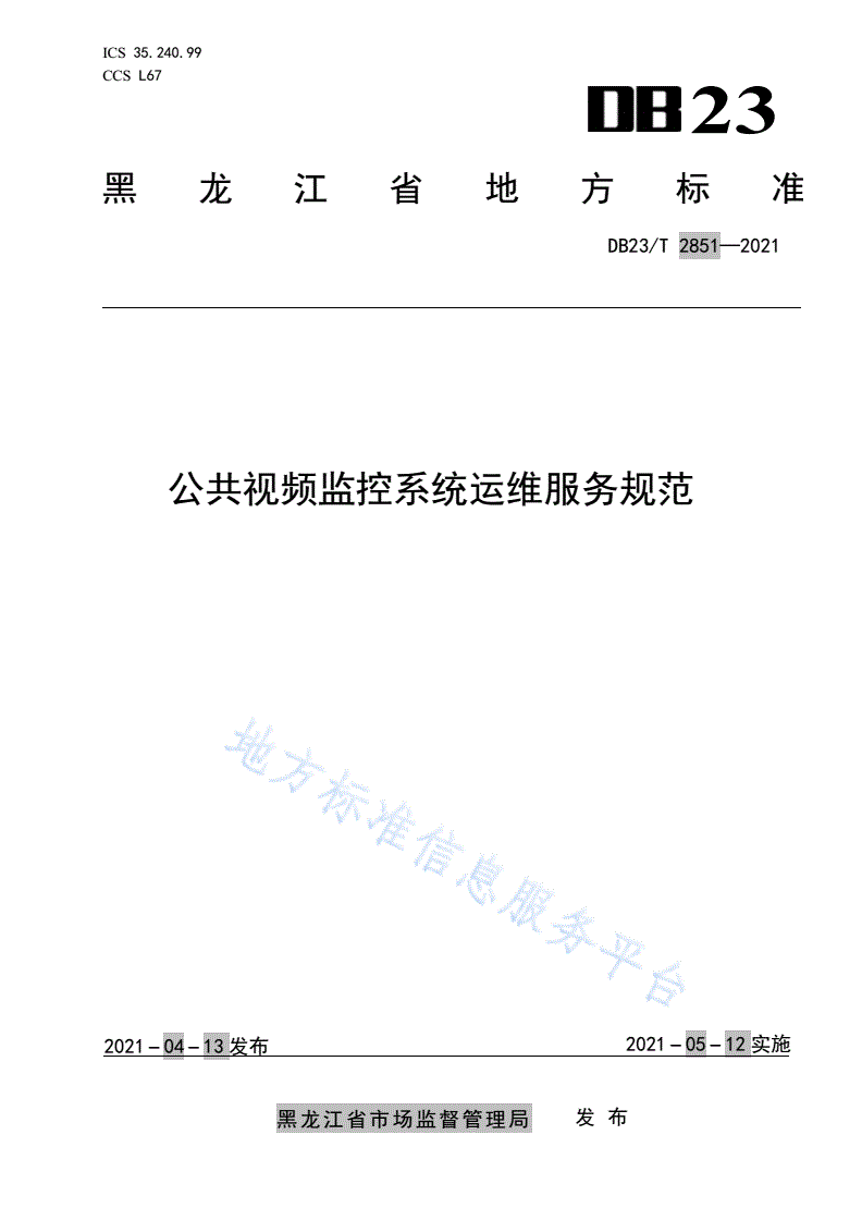 DB23/T 2851-2021 公共视频监控系统运维服务规范-第1页