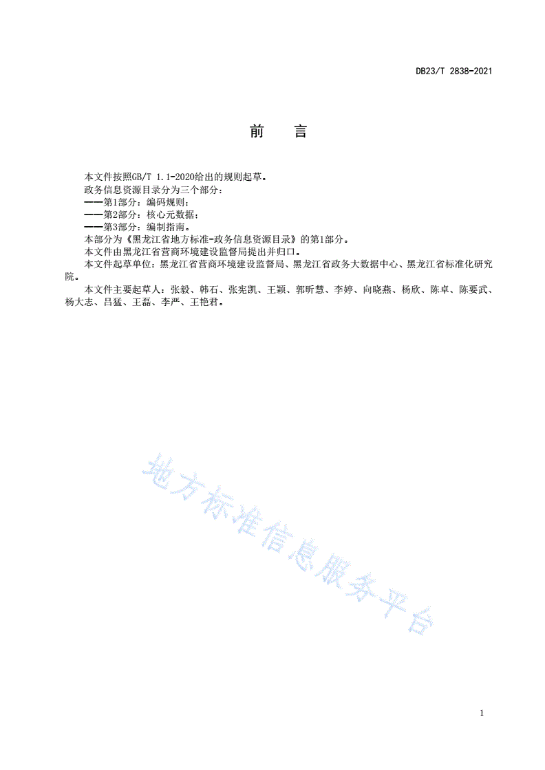 DB23/T 2839-2021 政务信息资源目录  第1部分：编码规则-第3页