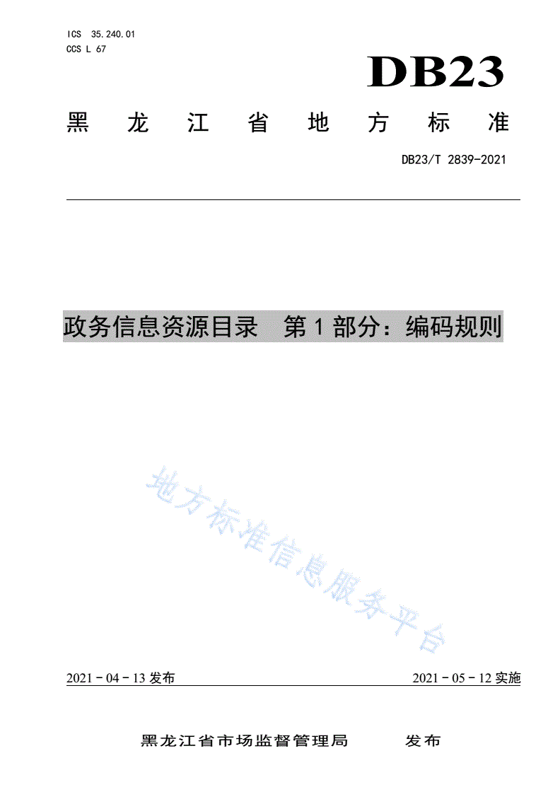 DB23/T 2839-2021 政务信息资源目录  第1部分：编码规则-第1页