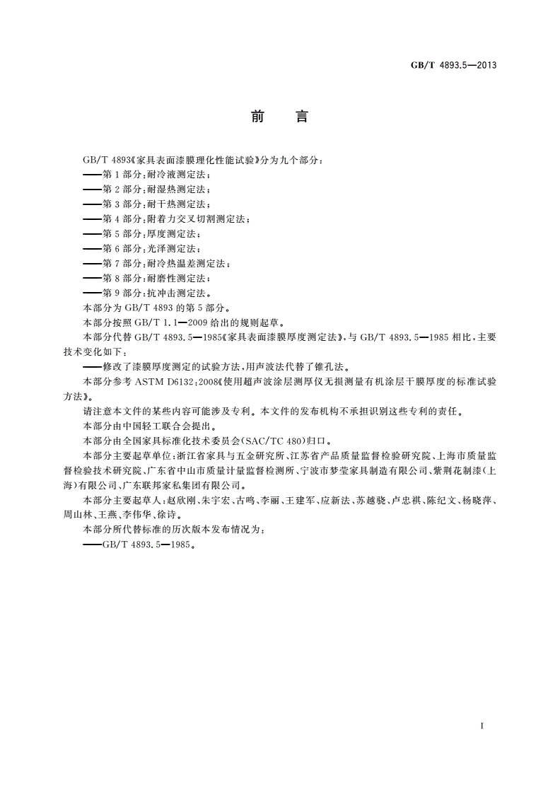 GB/T 4893.5-2013 家具表面漆膜理化性能试验 第5部分：厚度测定法-第2页