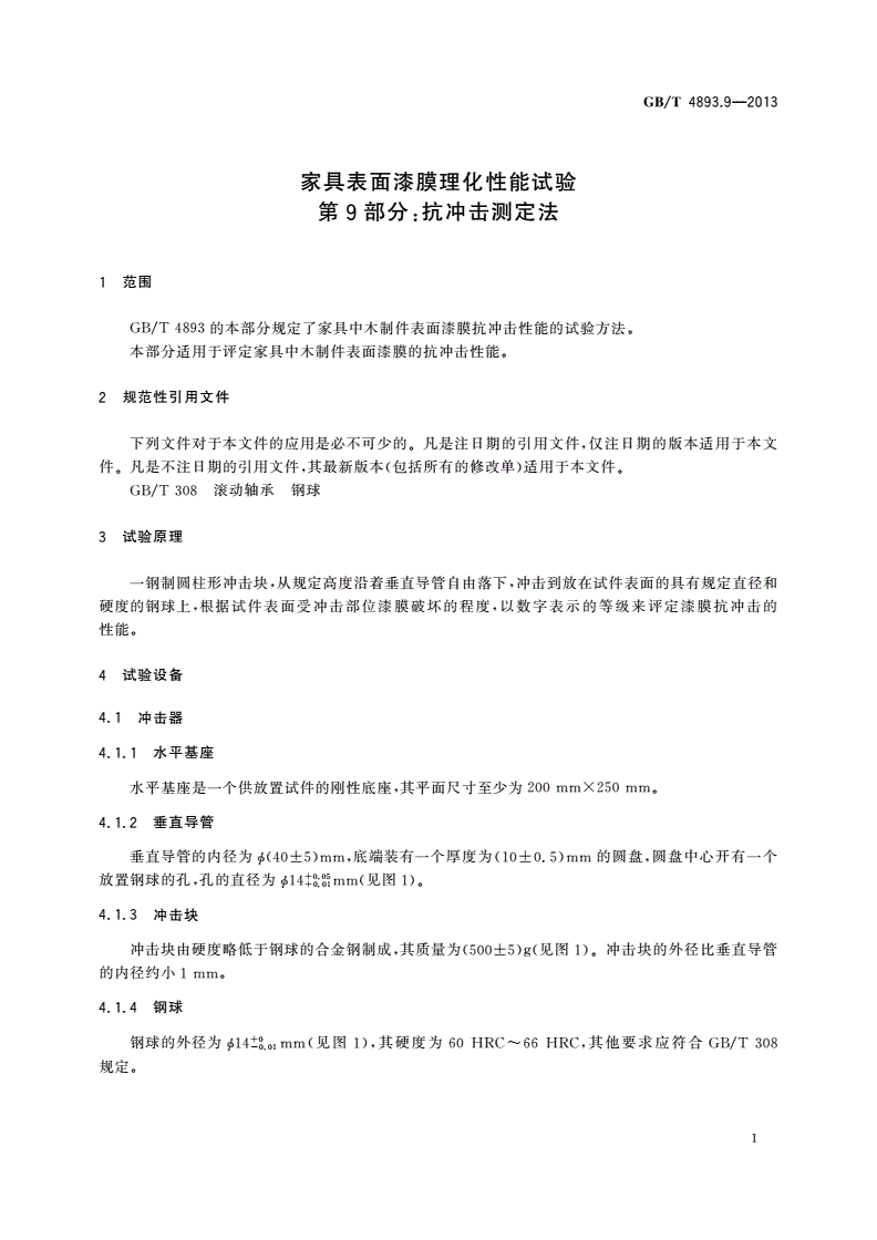 GB/T 4893.9-2013 家具表面漆膜理化性能试验 第9部分：抗冲击测定法-第3页