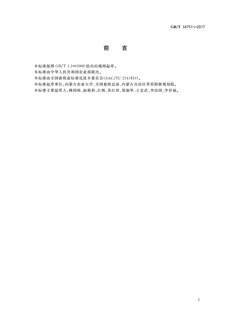 GB/T 34751-2017 天然草地利用单元划分-第2页