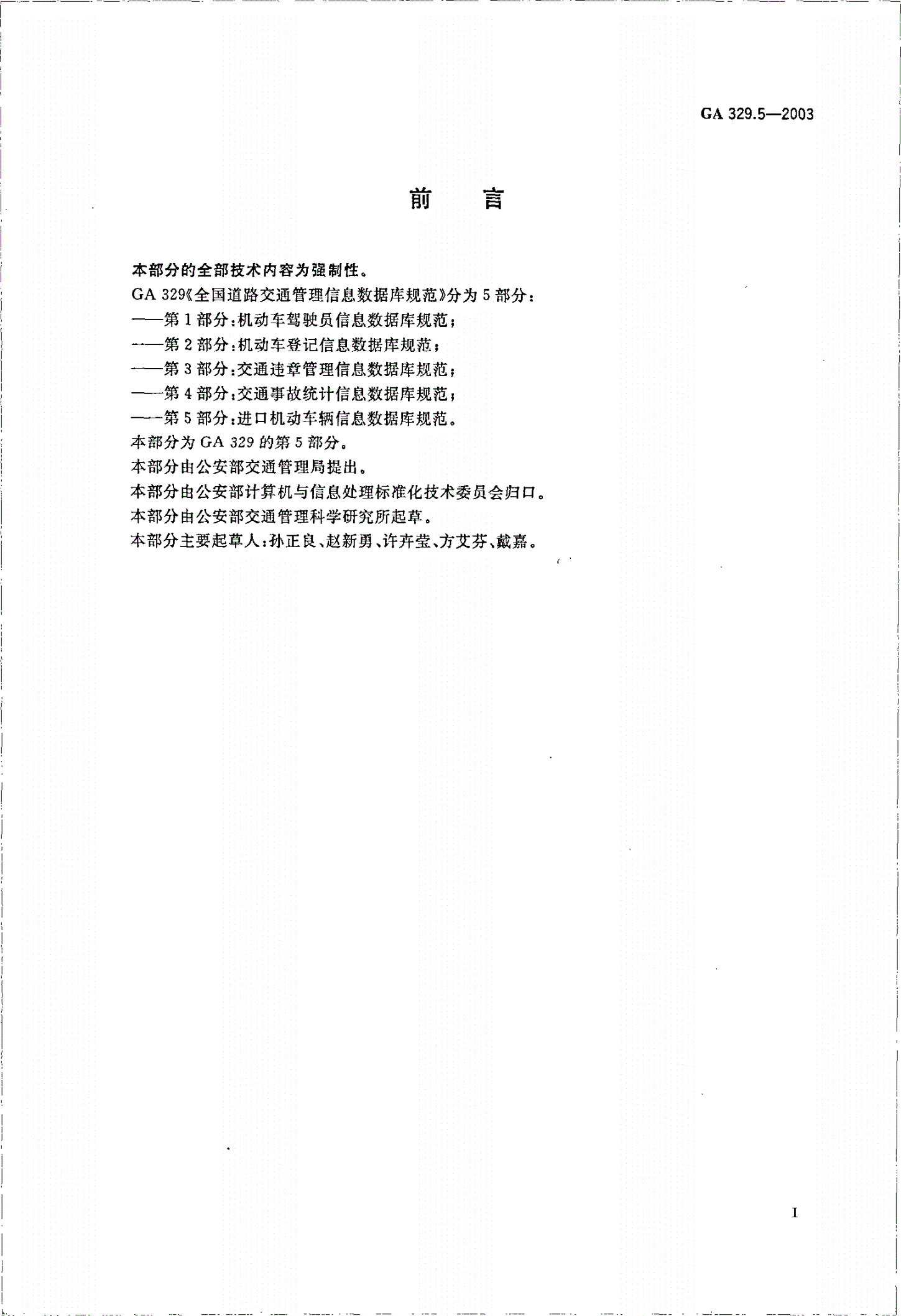 GA 329.5-2003 全国道路交通管理信息数据库规范 第5部分：进口机动车辆信息数据库规范-第2页