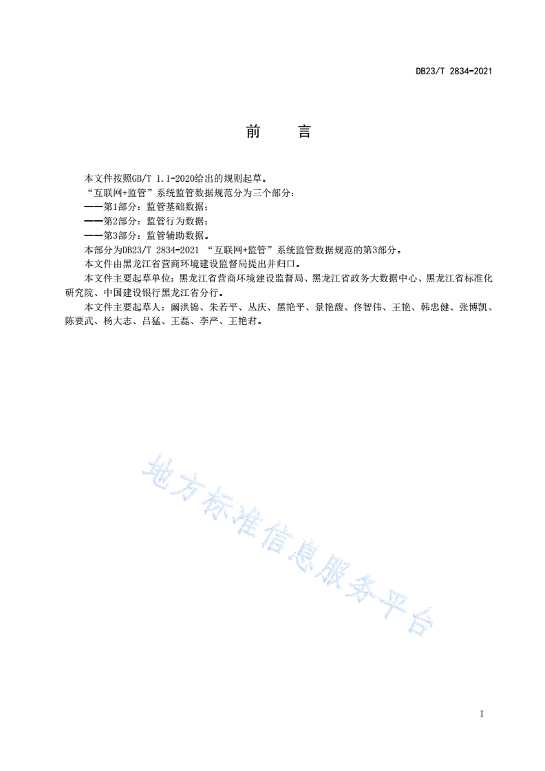 DB23/T 2834-2021 “互联网+监管”系统监管数据规范第3部分 监管辅助数据-第3页