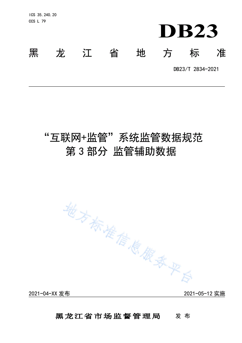 DB23/T 2834-2021 “互联网+监管”系统监管数据规范第3部分 监管辅助数据-第1页