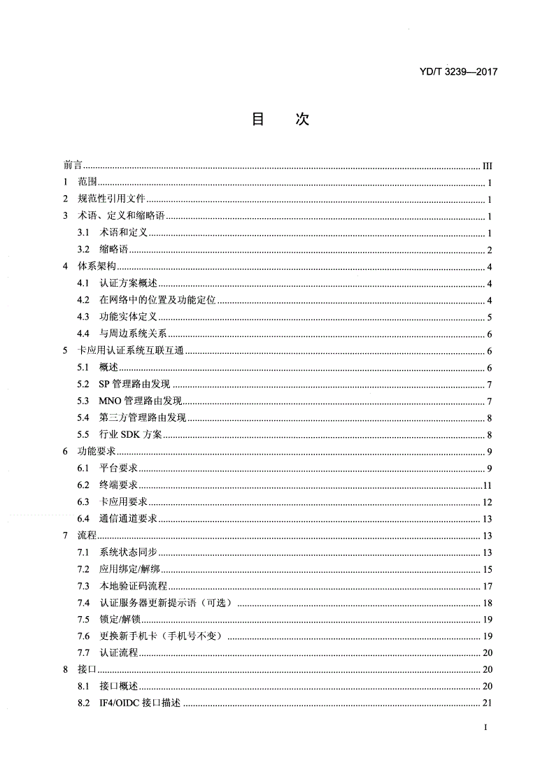 YD/T 3239-2017 基于用户卡应用的移动认证系统技术要求 总体要求-第2页