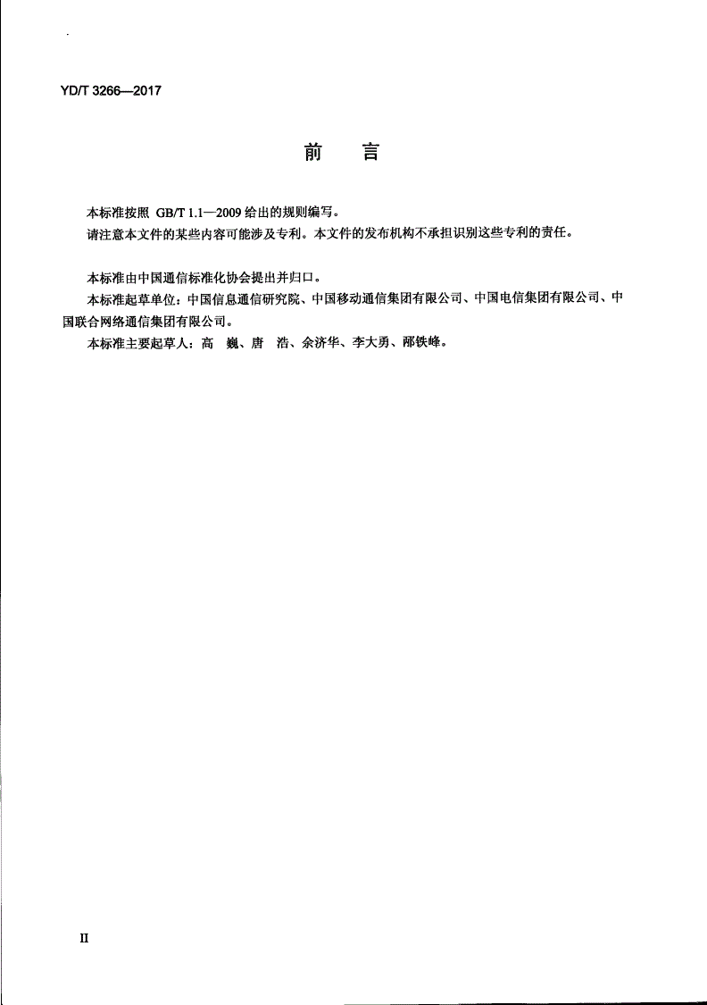 YD/T 3266-2017 互联网网间流量控制技术要求-第3页
