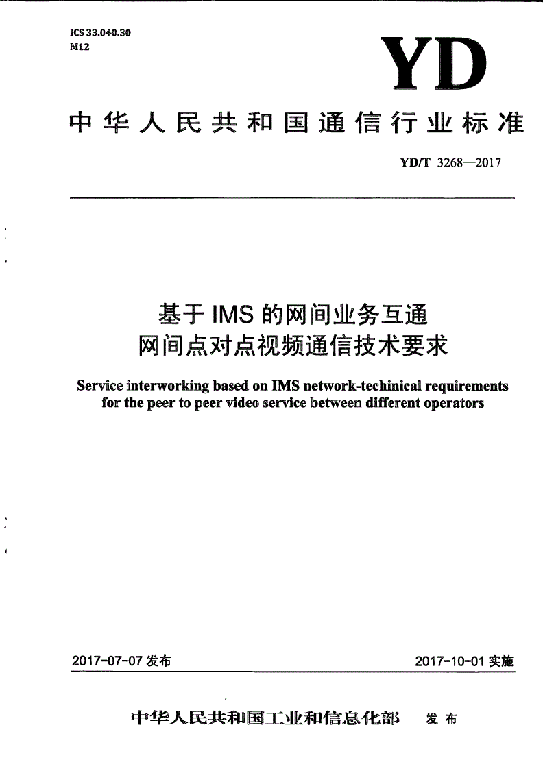YD/T 3268-2017 基于IMS的网间业务互通 网间点对点视频通信技术要求-第1页