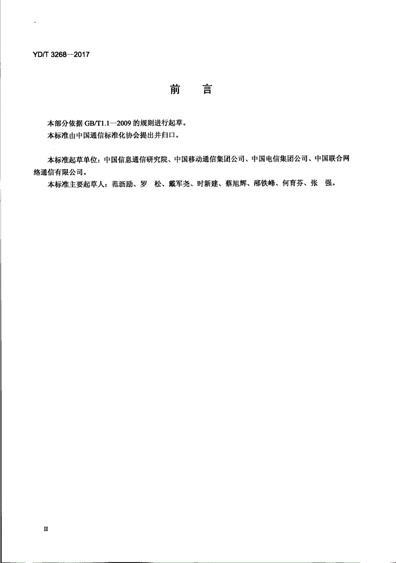 YD/T 3268-2017 基于IMS的网间业务互通 网间点对点视频通信技术要求-第3页